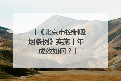 《北京市控制吸烟条例》实施十年 成效如何？