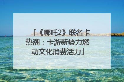 《哪吒2》联名卡热潮：卡游新势力燃动文化消费活力