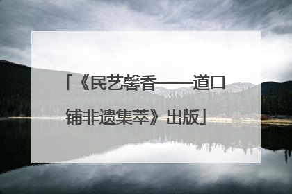 《民艺馨香——道口铺非遗集萃》出版