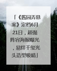 《酱园弄悬案》定档6月21日，超强阵容海报曝光，易烊千玺光头造型吸睛