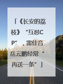 《长安的荔枝》“互怼CP”，雷佳音岳云鹏经常“再送一条”