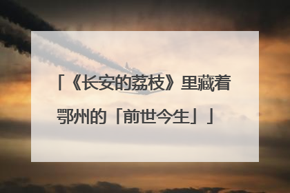 《长安的荔枝》里藏着鄂州的「前世今生」