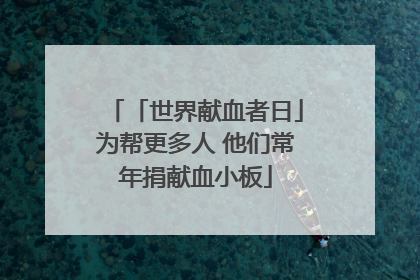 「世界献血者日」为帮更多人 他们常年捐献血小板