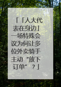 「人大代表在身边」一场特殊会议为何让多位外卖骑手主动“放下订单”？