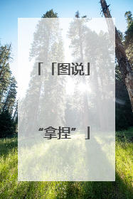 「图说」“拿捏”