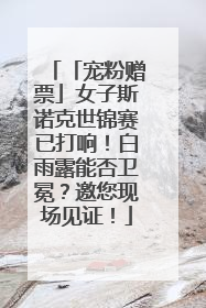 「宠粉赠票」女子斯诺克世锦赛已打响！白雨露能否卫冕？邀您现场见证！