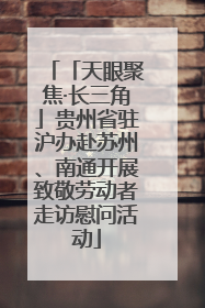 「天眼聚焦·长三角」贵州省驻沪办赴苏州、南通开展致敬劳动者走访慰问活动
