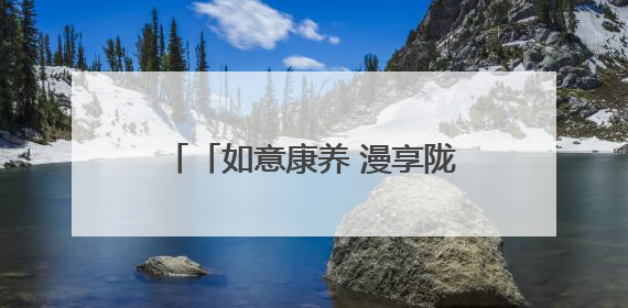 「如意康养 漫享陇原」乐居兰州新区 “慢时光”开出幸福花