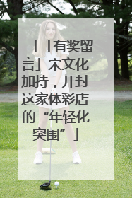 「有奖留言」宋文化加持，开封这家体彩店的“年轻化突围”