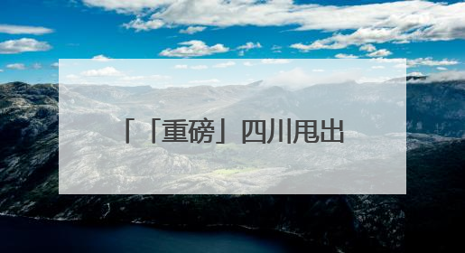 「重磅」四川甩出王炸！千亿级农业产业建圈强链 “路线图” 曝光，这些领域要火！