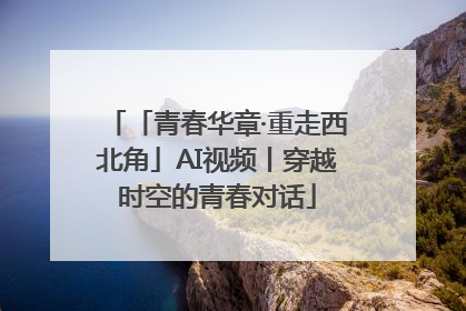 「青春华章·重走西北角」AI视频丨穿越时空的青春对话