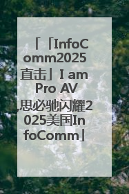 「InfoComm2025直击」I am Pro AV,思必驰闪耀2025美国InfoComm