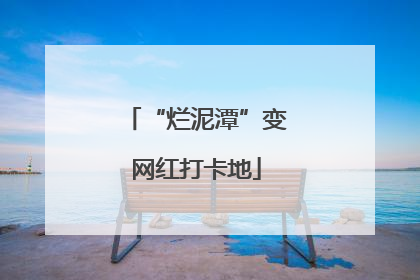 “烂泥潭”变网红打卡地