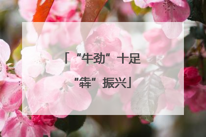 “牛劲”十足“犇”振兴