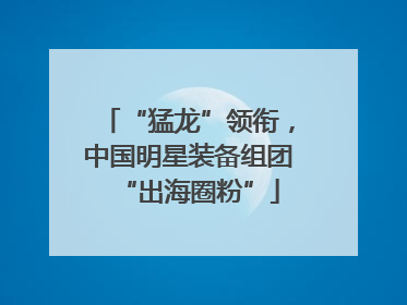 “猛龙”领衔，中国明星装备组团“出海圈粉”