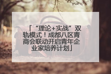 “理论+实战”双轨模式！成都八区青商会联动开启青年企业家培养计划