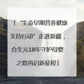 “生命早期营养健康支持行动”走进新疆，合生元18年守护母婴之路再启新征程