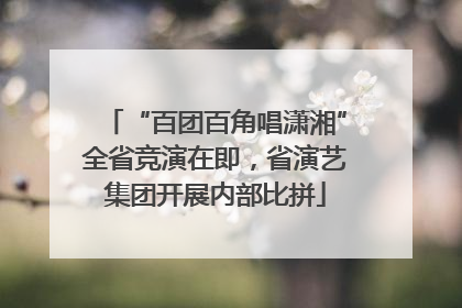 “百团百角唱潇湘”全省竞演在即，省演艺集团开展内部比拼