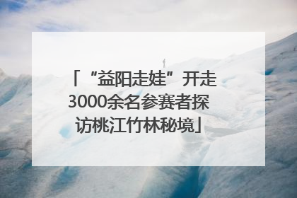 “益阳走娃”开走 3000余名参赛者探访桃江竹林秘境