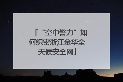 “空中警力”如何织密浙江金华全天候安全网