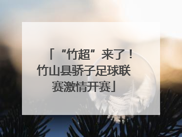 “竹超”来了！竹山县骄子足球联赛激情开赛