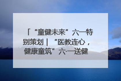 “童健未来”六一特别策划｜“医教连心，健康童筑”六·一送健康活动在济南市历下区俊德实验学校举行