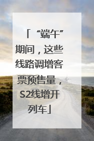 “端午”期间，这些线路调增客票预售量，S2线增开列车