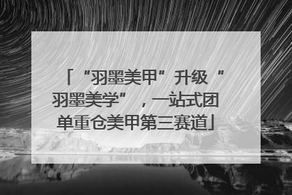 “羽墨美甲”升级“羽墨美学”，一站式团单重仓美甲第三赛道