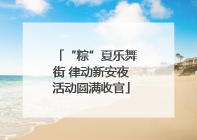 “粽”夏乐舞街 律动新安夜活动圆满收官