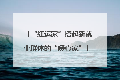 “红运家”搭起新就业群体的“暖心家”