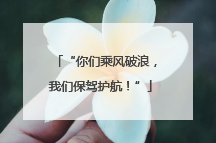 “你们乘风破浪，我们保驾护航！”