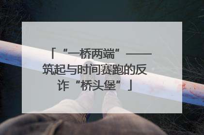 “一桥两端”——筑起与时间赛跑的反诈“桥头堡”