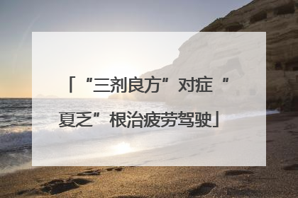 “三剂良方”对症“夏乏”根治疲劳驾驶
