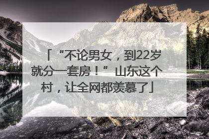 “不论男女，到22岁就分一套房！”山东这个村，让全网都羡慕了