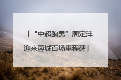 “中超跑男”周定洋迎来蓉城百场里程碑