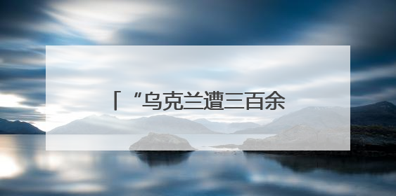 “乌克兰遭三百余架无人机袭击”