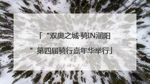 “双奥之城·骑IN潮阳”第四届骑行嘉年华举行
