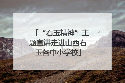 “右玉精神”主题宣讲走进山西右玉各中小学校