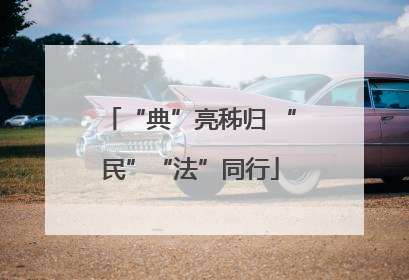 “典”亮秭归 “民”“法”同行