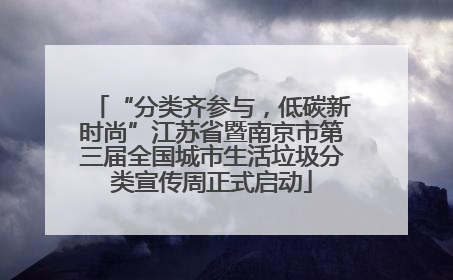 “分类齐参与，低碳新时尚”江苏省暨南京市第三届全国城市生活垃圾分类宣传周正式启动