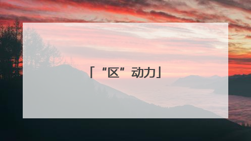 “区”动力