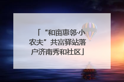 “和亩惠邻·小农夫”共富驿站落户济南秀和社区