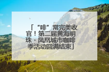 “啡”常完美收官！第二届黄海明珠・凤凰城市咖啡季活动圆满结束