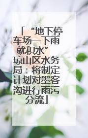 “地下停车场一下雨就积水” 琼山区水务局：将制定计划对墨客沟进行雨污分流