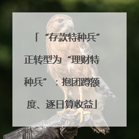 “存款特种兵”正转型为“理财特种兵”：抱团蹲额度、逐日算收益