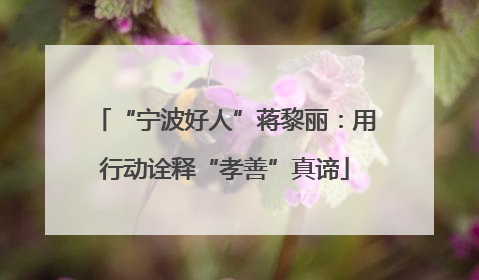 “宁波好人”蒋黎丽：用行动诠释“孝善”真谛