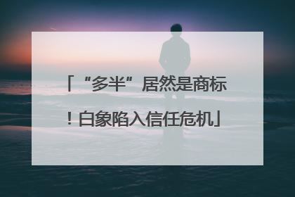 “多半”居然是商标！白象陷入信任危机