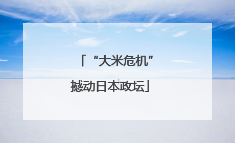 “大米危机”撼动日本政坛