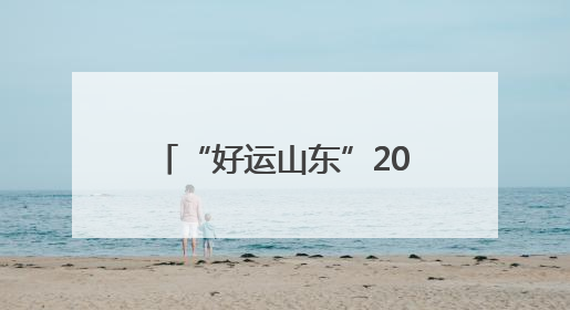 “好运山东”2025山东省体育消费季暨济南潮流体育消费季正式启动