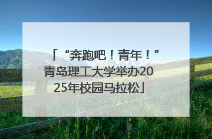 “奔跑吧！青年！”青岛理工大学举办2025年校园马拉松